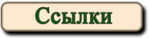  Ссылки на питомники британских и шотландских вислоухих кошек и котят